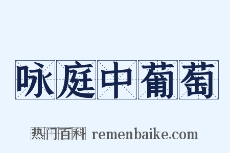 咏庭中葡萄是什么意思的图片